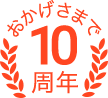 おかげさまで10周年