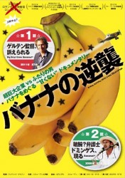 ドキュメンタリー映画『バナナの逆襲』©WG FILM