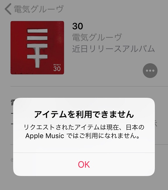 AppleMusicでは1月発売のアルバムが「利用できません」